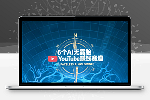 2025年最火的6个AI无露脸YouTube赚钱赛道,适用于多平台起号变现