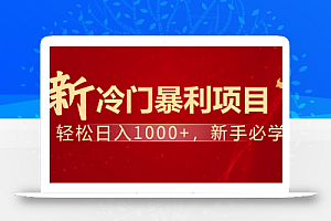 暴利项目,每天被动收益1500+,长期管道收益!0成本自己做老板!