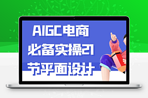 AIGC电商必备实操21节平面设计