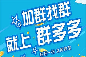 微信群采集 群多多v1.0 每天更新1000+群码