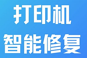 全能打印机问题修复工具 v1.0.0
