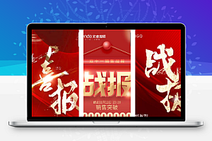 喜报PS模板h5专题页开门红销售业绩创意荣誉光荣榜地产战报设计素材40款