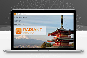 2025AI图像智能人像修图处理软件Radiant Photo 2.0 中文版兼容PS插件