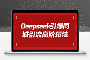 Deepseek引爆同城引流高阶玩法,掌握短视频创作与数字人技术,实现高效转化与传播