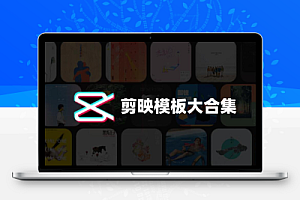 剪映模板最新整理392套