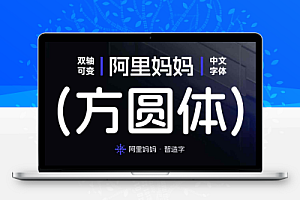 阿里妈妈方圆体免费可商用,双轴可变中文字体!