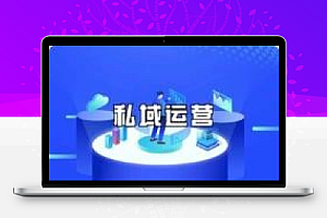 私域运营增量班,培养能拿结果的私域操盘手,打造客户自循环赚钱系统