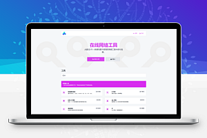 php源码全功能在线WEB工具箱PHP源码66toolkit-PHP7.4+网站源码