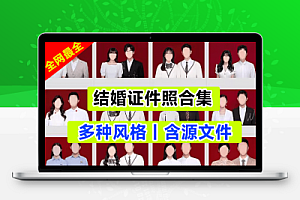 全网最全合集—影楼必备,结婚证件照素材模板合集,含源文件