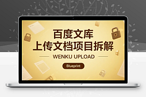 百度文库上传文档项目拆解,前期埋头苦干,后期可实现真正的躺赚