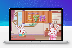 兔小贝国学三字经