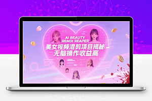美女视频混剪项目揭秘,多重变现方式,无脑操作收益高
