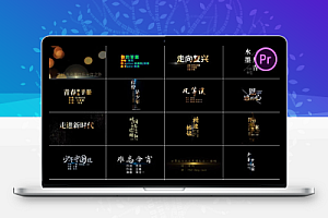 PR动态文字特效模板歌词MV音乐电影标题排版字幕动画预设57套