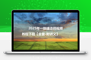 2025年一级建造师视频教程下载【全套-附讲义】