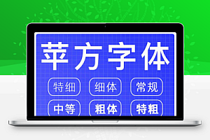 全套苹方黑体(6字重)含简体繁体字体