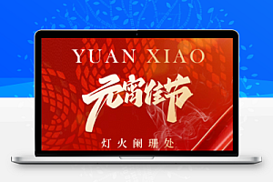 2025蛇年元宵节正月十五汤圆节庆活动宣传PS模版海报设计素材139套