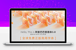 阿里巴巴普惠体3.0免费字体合集下载