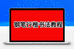 田英章-【钢笔行楷书法教程】