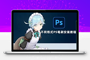 PS笔刷怎么导入?Photoshop不同格式笔刷保姆式安装教程