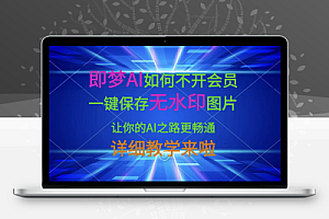 即梦AI一键保存无水印图片教程小技巧