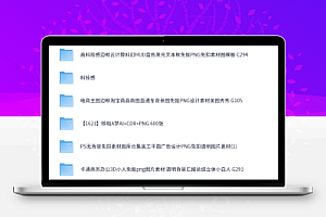电商作图用的免抠PNG图素材图库