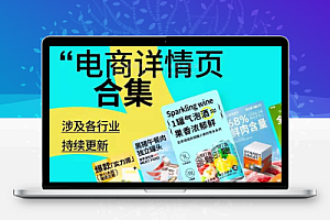 2024电商详情页超级大合集整理免费分享下载