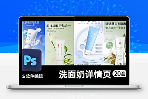 美妆护肤长图PS模版电商卸妆洁面乳男女士氨基酸洗面奶详情页设计素材20套