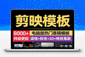 8000+剪映相关预设模板合集,2.7GB,含调色预设+转场+蒙版等,让你的视频瞬间升级!