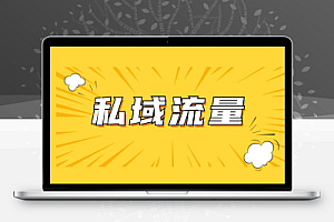 私域2.0时代,私域总监实训营课程,培养能拿结果的私域操盘手