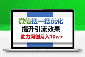 让你轻松“被看见”的独特搜索引流法 助力网创项目