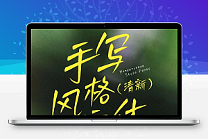 手写中文字体可商用免费下载10款