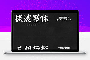 精选17款书法艺术免费可商用字体