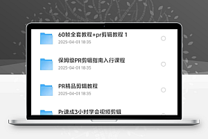 【PR】Pr视频剪辑课程
