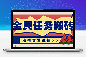 抖音全民任务,每天只需要看看视频轻松日入30+,新手也能快速上手!