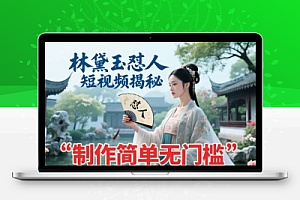 林黛玉怼人短视频揭秘,制作简单无门槛,新手小白可快速涨粉变现