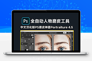 2024最新PS神器Portraiture 4.5发布!新增人像补光,全自动AI修图,人像磨皮美白插件天花板!