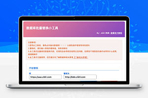 WordPress数据库批量替换插件 v1.5 一键换域名工具 适用于所有WordPress