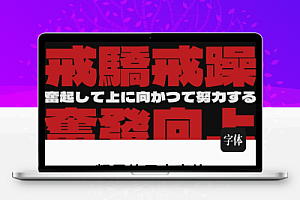 可商用日文字体日系漫画风格设计粗黑体