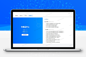 卡商云Pro版本源码-V1.1.4