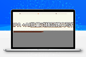 RPA+AI批量式精品爆文写作日更实操营