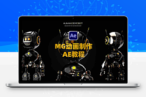 AE教程:运动图形MG动画制作基础学习 To Become a Motion Designer