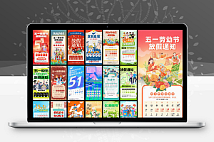 2025五一劳动节放假通知PS模版海报51公司企业朋友圈节日设计素材图