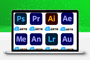 Adobe全家桶全套安装PS/PR/AU/AE/AI软件WIN和MAC安装包2017-2025