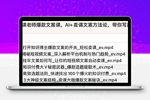 卖课老师爆款文案课,AI+卖课文案方法论,带你写出爆款文案 2.3G