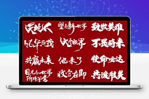 毛笔书法字笔触笔画AI矢量模版设计素材