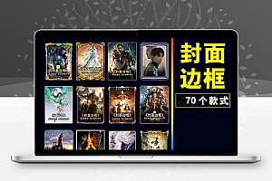 抖音视频号封面模板,支持修改字体含源文件【2.5G】