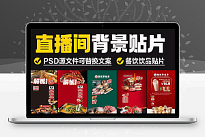 电商直播背景素材!直播间背景贴片,精品电商直播商品销售背景图案,PSD源文件,可自由编辑