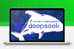 🔥2025年最火AI大模型DeepSeek资源资料汇总