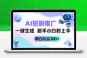 短剧推广新玩法,AI一键生成,新手小白秒上手,单日收益300+