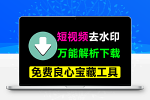 万能短视频去水印下载器!含多功能实用工具,已免费大半年,安卓解析下载神器,非常给力!青禾去水印